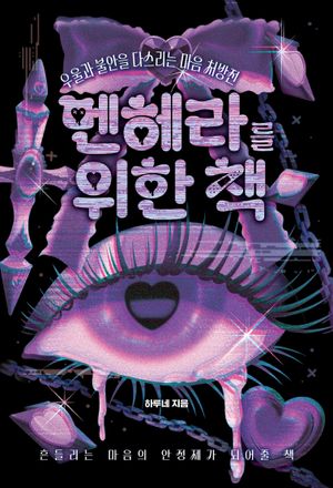 멘헤라를 위한 책