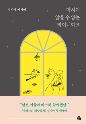 [국내도서] 마시지 않을 수 없는 밤이니까요