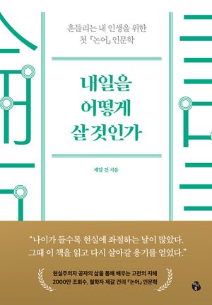 [eBook] 내일을 어떻게 살 것인가