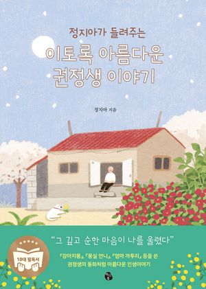 [국내도서] 이토록 아름다운 권정생 이야기