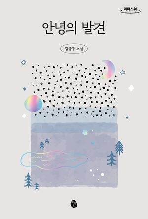 안녕의 발견(큰글자도서)