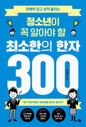 [국내도서] 청소년이 꼭 알아야 할 최소한의 한자 300
