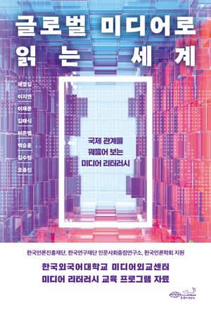 [국내도서] 글로벌 미디어로 읽는 세계