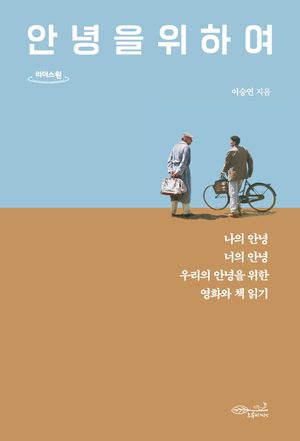 [국내도서] 안녕을 위하여(큰글자도서)