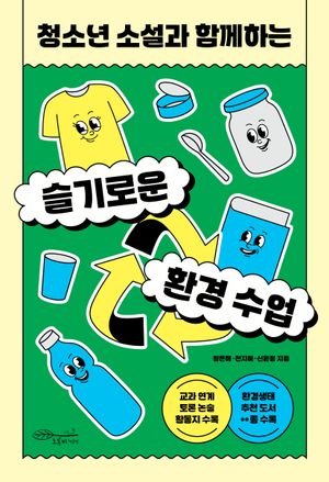 슬기로운 환경 수업