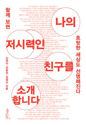 [eBook] 나의 저시력인 친구를 소개합니다