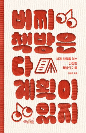 버찌책방은 다 계획이 있지
