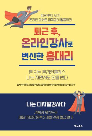 [국내도서] 퇴근후, 온라인강사로 변신한 홍대리