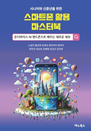 [eBook] 시니어, 신중년을 위한 스마트폰 활용 마스터북