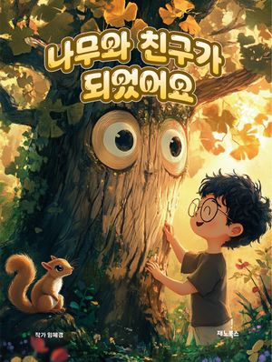[국내도서] 나무와 친구가 되었어요