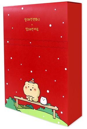 망그러진 만화 2 + 망그러진 하루 Daily book 세트 - 전2권