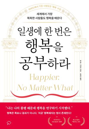 [국내도서] 일생에 한 번은 행복을 공부하라