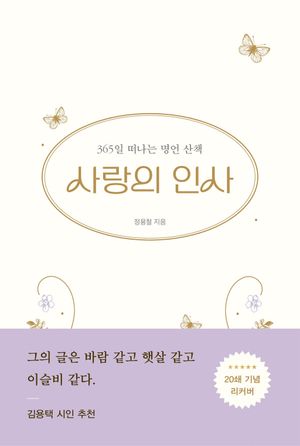 [국내도서] 사랑의 인사