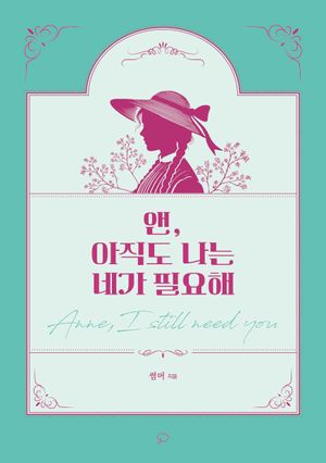 앤, 아직도 나는 네가 필요해