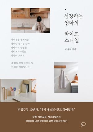 성장하는 엄마의 라이프스타일