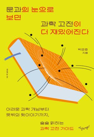 문과의 눈으로 보면 과학 고전이 더 재밌어진다
