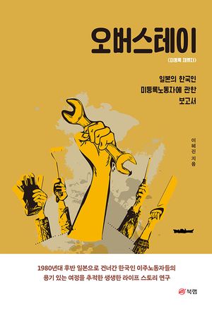 [eBook] 오버스테이: 미등록 체류자