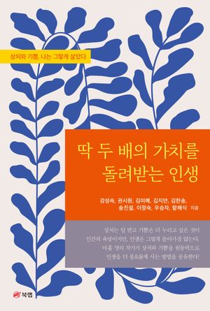 [eBook] 딱 두 배의 가치를 돌려받는 인생