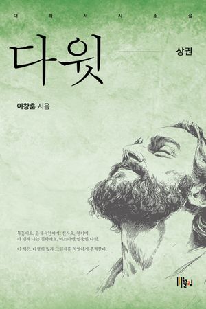 [국내도서] 다윗(상)