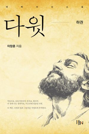 [국내도서] 다윗(하)