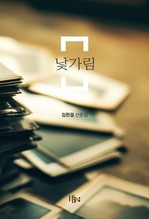 [국내도서] 낯가림