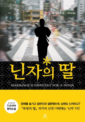 [eBook] 닌자의 딸