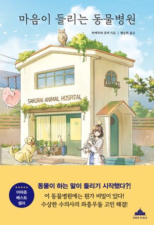 [국내도서] 마음이 들리는 동물병원