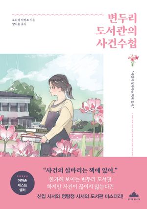 [eBook] 변두리 도서관의 사건수첩
