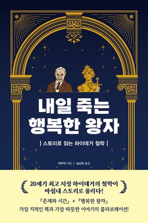 [국내도서] 내일 죽는 행복한 왕자