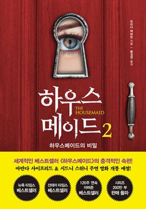 [국내도서] 하우스메이드 2
