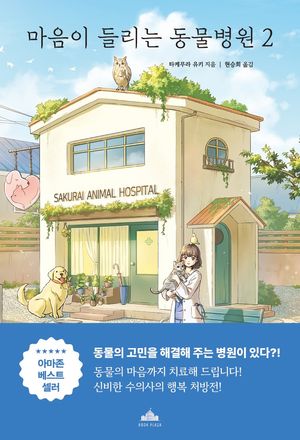 [국내도서] 마음이 들리는 동물병원 2