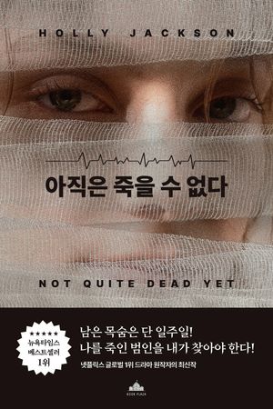 [국내도서] 아직은 죽을 수 없다