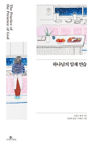 하나님의 임재 연습(일러스트판)