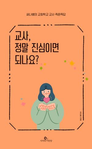 교사, 정말 진심이면 되나요?