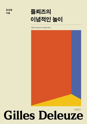 [eBook] 들뢰즈의 이념적인 놀이