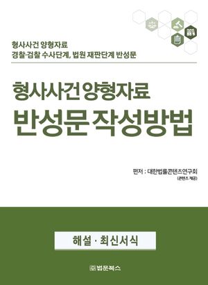 [국내도서] 형사사건 양형자료 반성문 작성방법