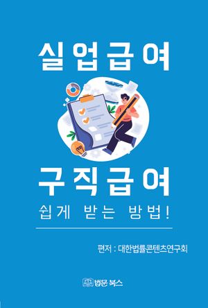 [국내도서] 실업급여 구직급여 쉽게 받는 방법!