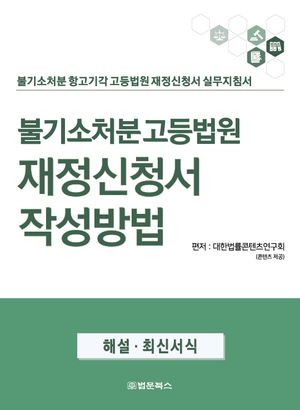 [eBook] 불기소처분 고등법원 재정신청서 작성방법