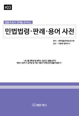 민법법령·판례·용어 사전