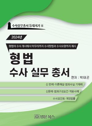 형법 수사실무총서(2024)