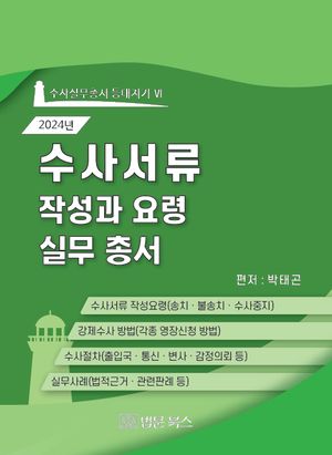 수사서류 작성과 요령 실무총서(2024)