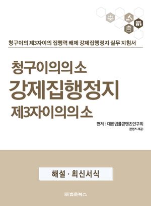 청구이의의 소 강제집행정지 제3자이의의 소
