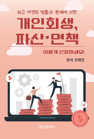[국내도서] 개인회생, 파산·면책 이렇게 신청하세요!