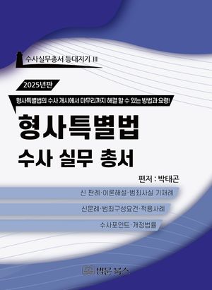 2025년 형사특별법 수사실무총서