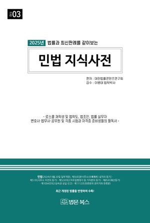 2025 민법 지식사전