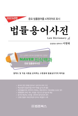 2025 법률용어사전