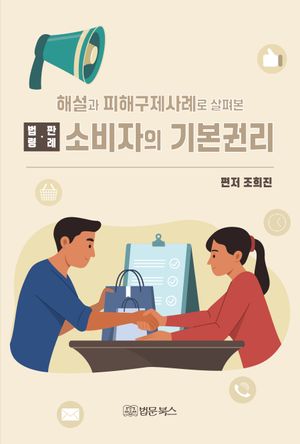 [국내도서] 소비자의 기본권리