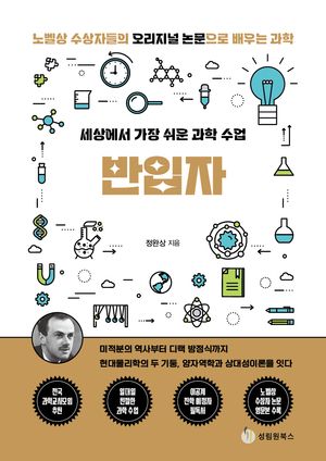 세상에서 가장 쉬운 과학 수업: 반입자