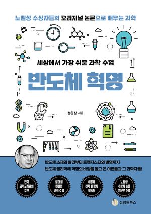 세상에서 가장 쉬운 과학 수업: 반도체 혁명