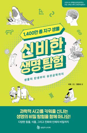 1,400만 종 지구 생물 신비한 생명 탐험 (생물의 탄생부터 유전공학까지)